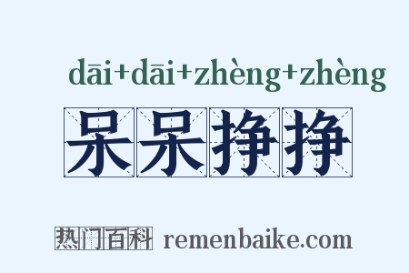呆呆挣挣是什么意思的图片